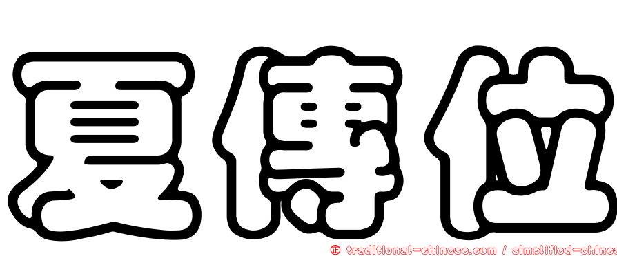 夏傳位