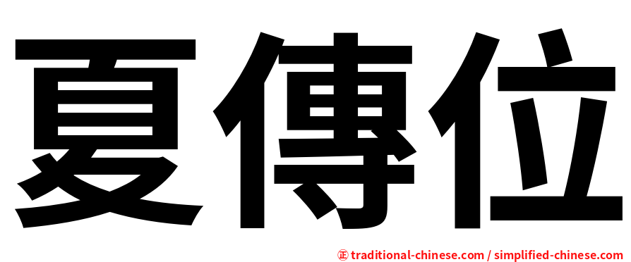 夏傳位