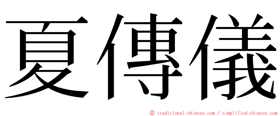 夏傳儀 ming font