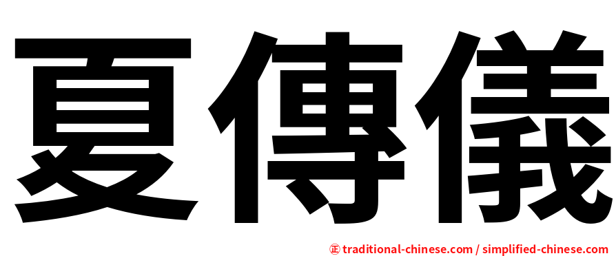 夏傳儀