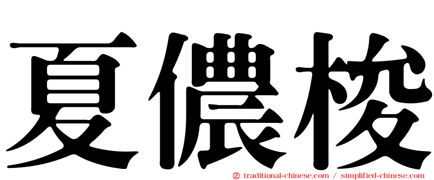夏儂梭