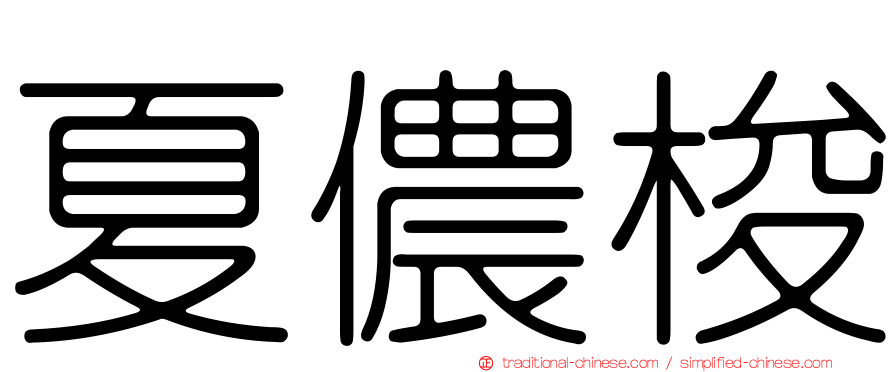 夏儂梭