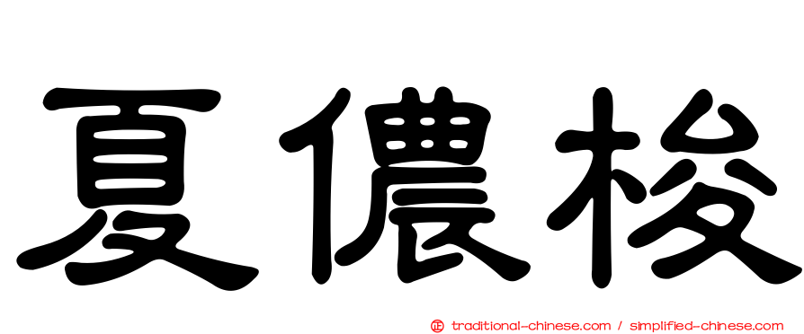 夏儂梭