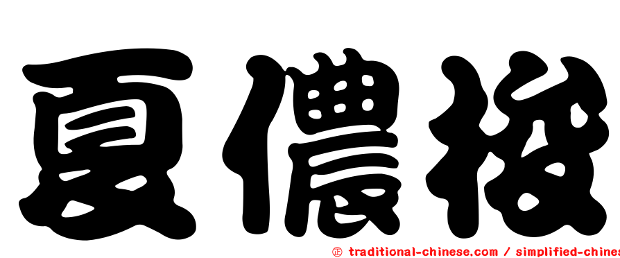 夏儂梭