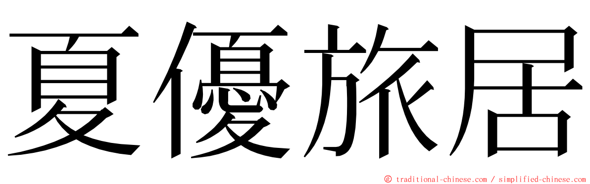 夏優旅居 ming font