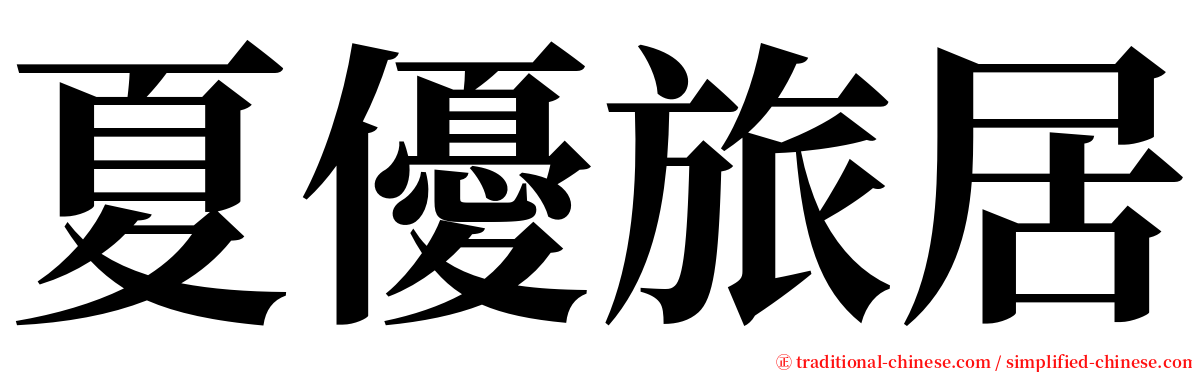 夏優旅居 serif font