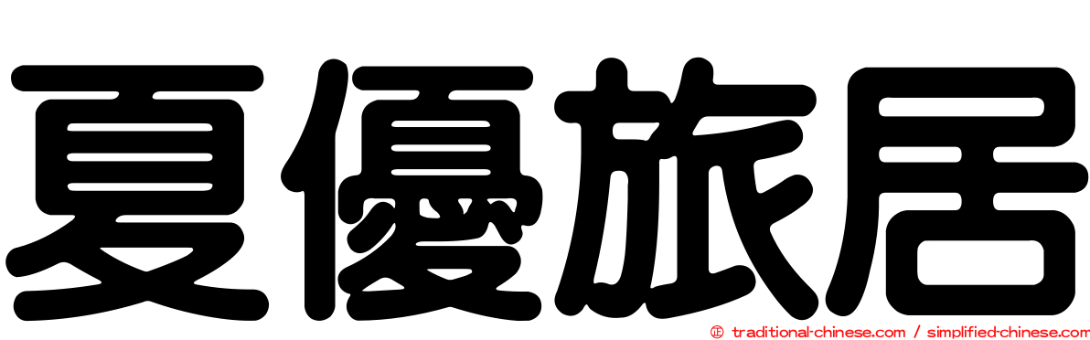 夏優旅居