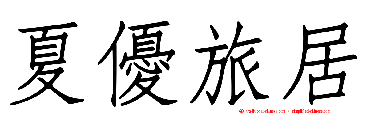 夏優旅居