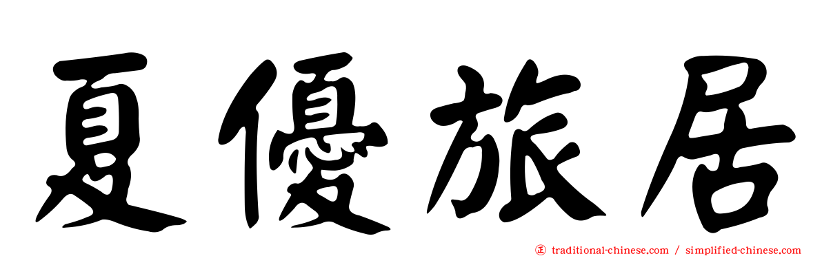 夏優旅居