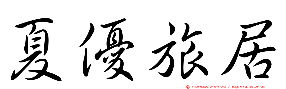 夏優旅居