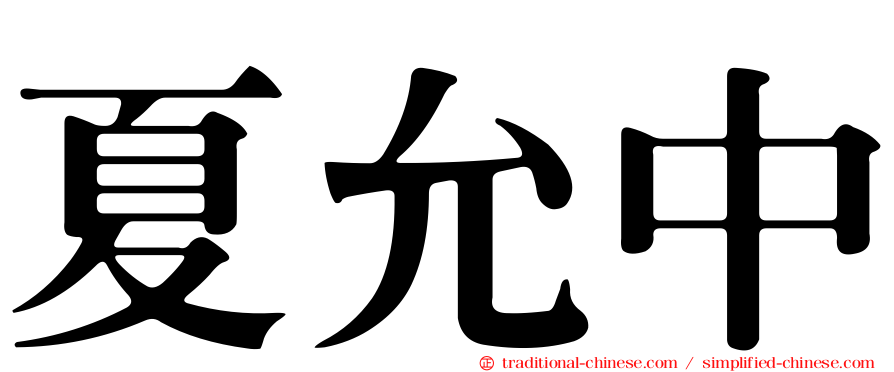 夏允中
