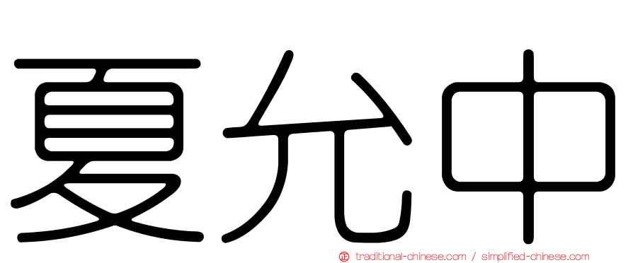 夏允中