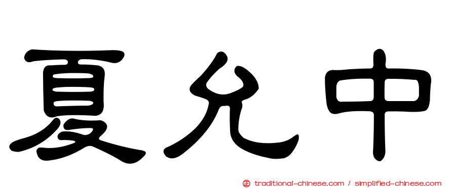 夏允中