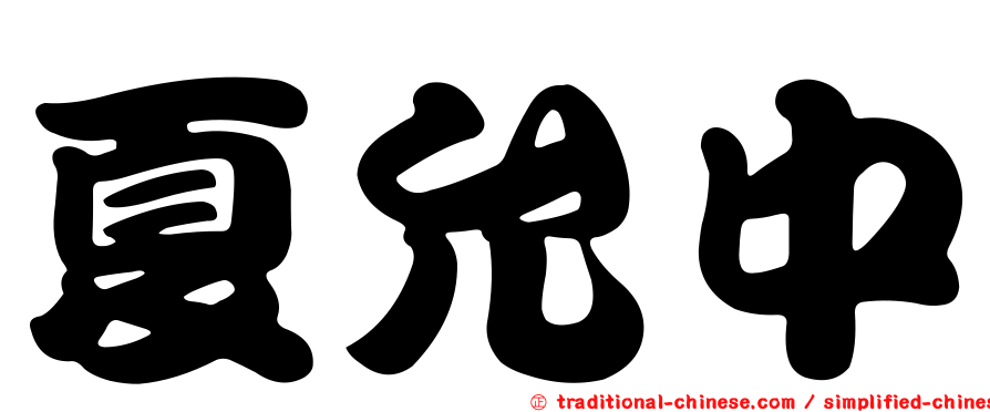 夏允中