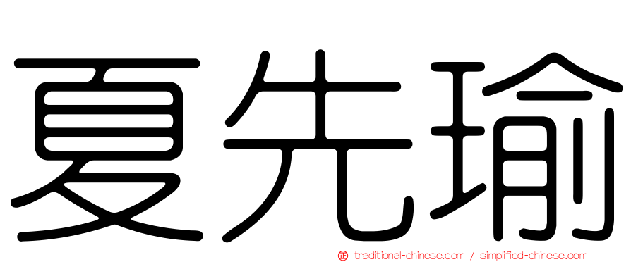 夏先瑜