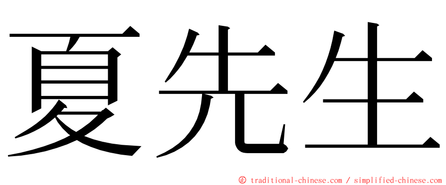 夏先生 ming font