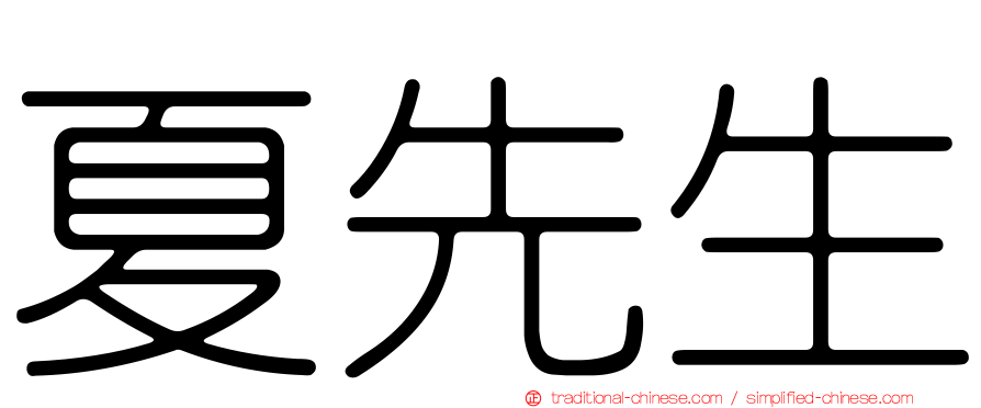 夏先生