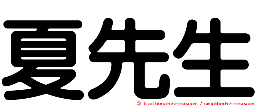 夏先生