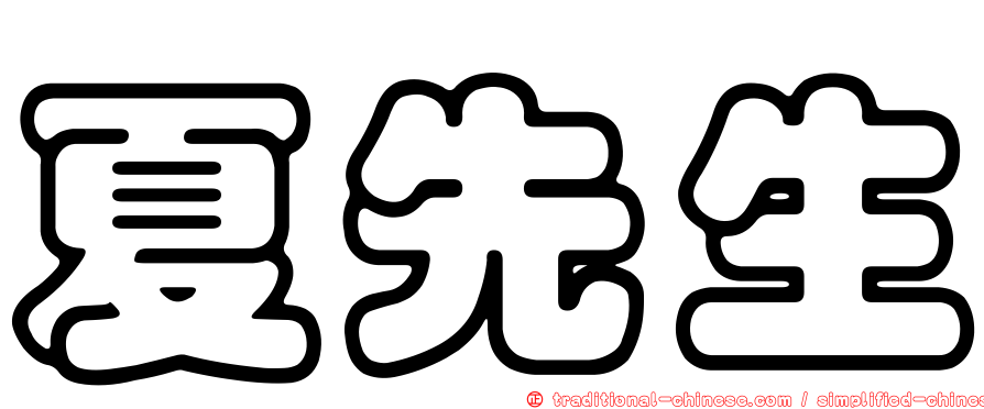 夏先生