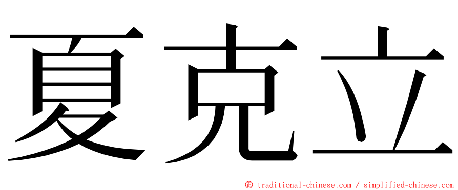 夏克立 ming font