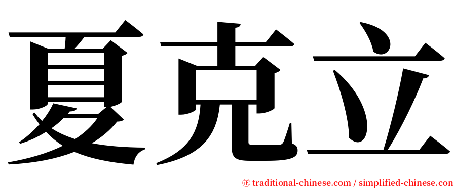 夏克立 serif font