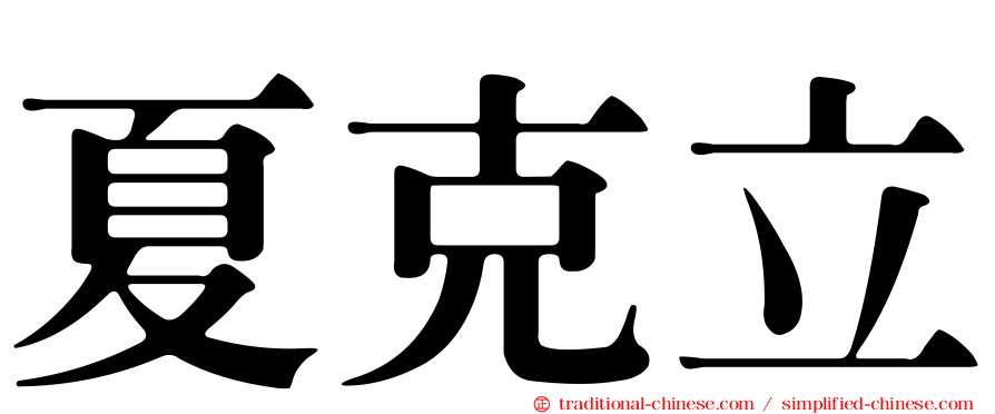夏克立