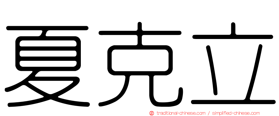 夏克立