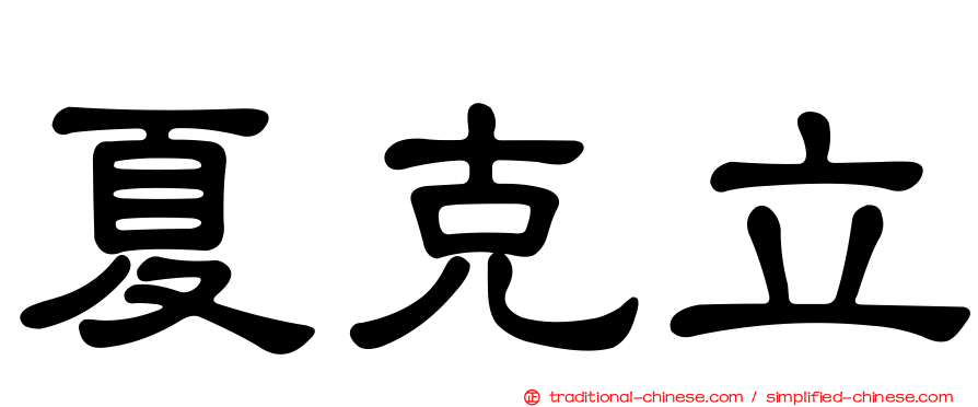 夏克立