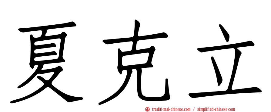 夏克立