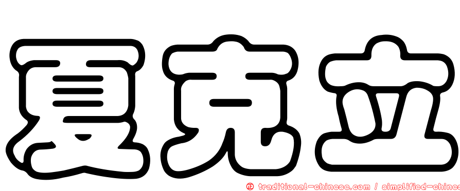 夏克立