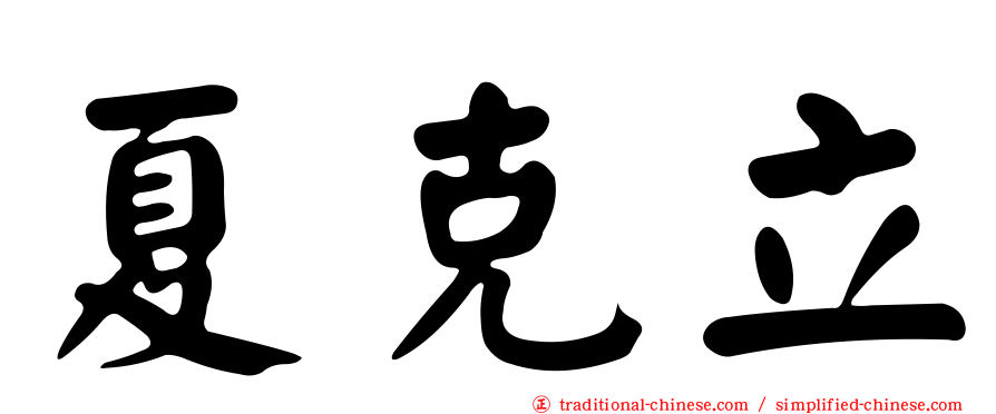 夏克立