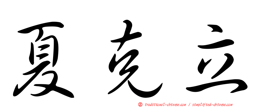 夏克立