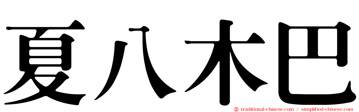 夏八木巴