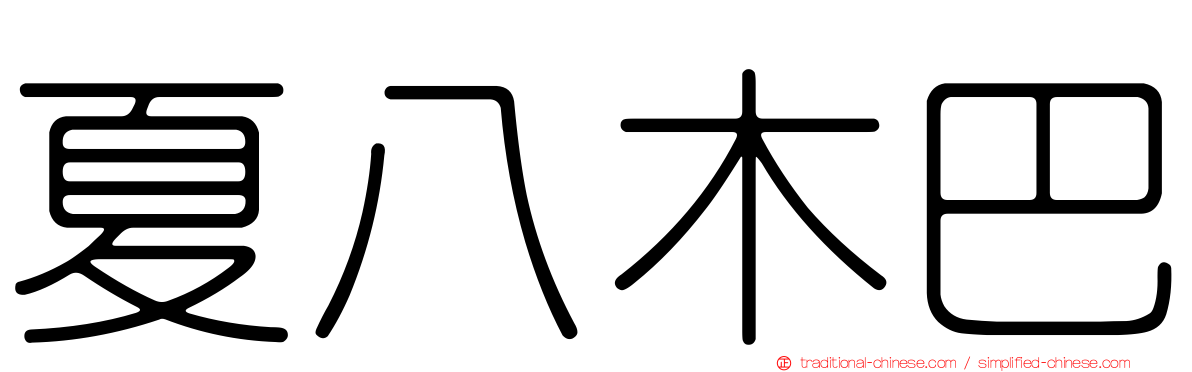 夏八木巴