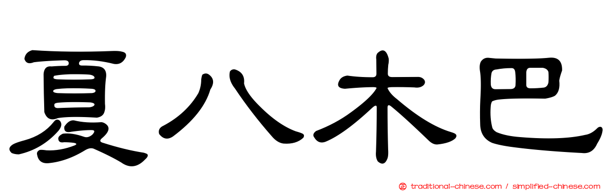 夏八木巴