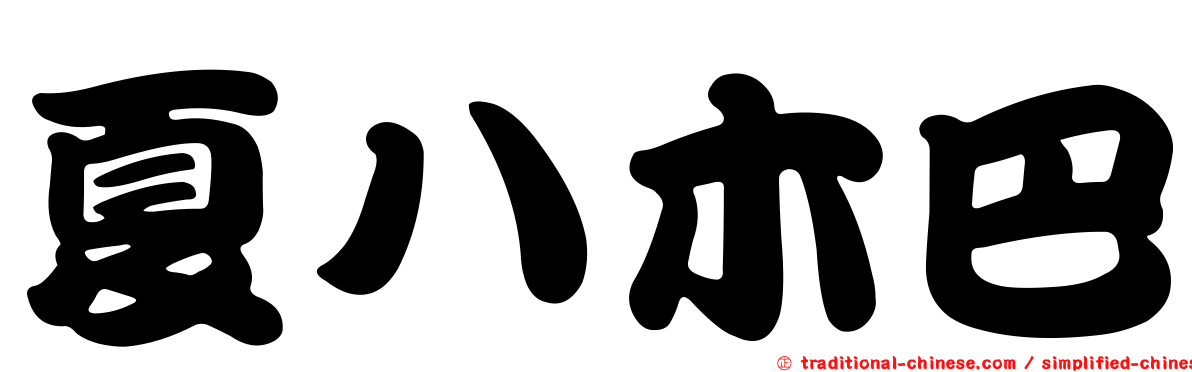 夏八木巴