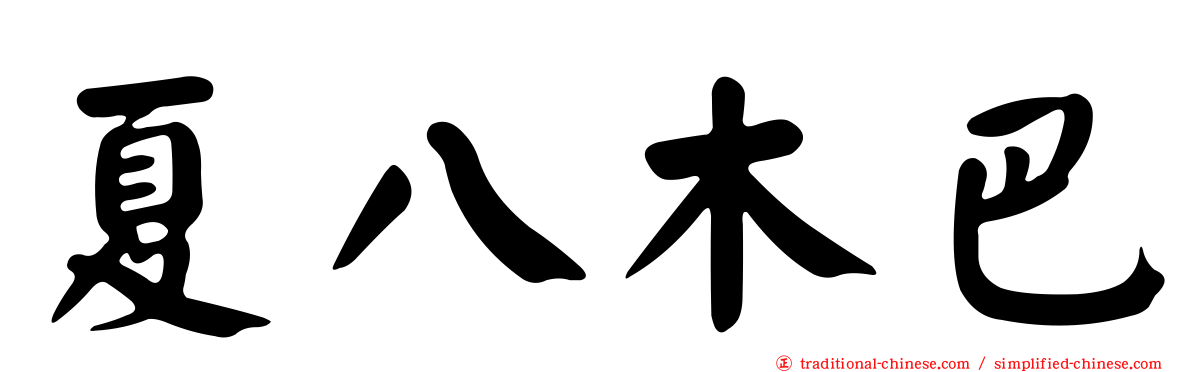 夏八木巴