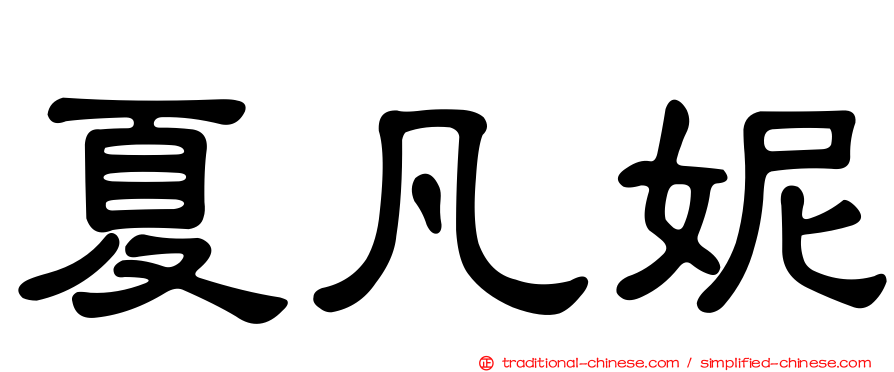 夏凡妮