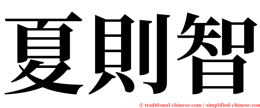 夏則智 serif font