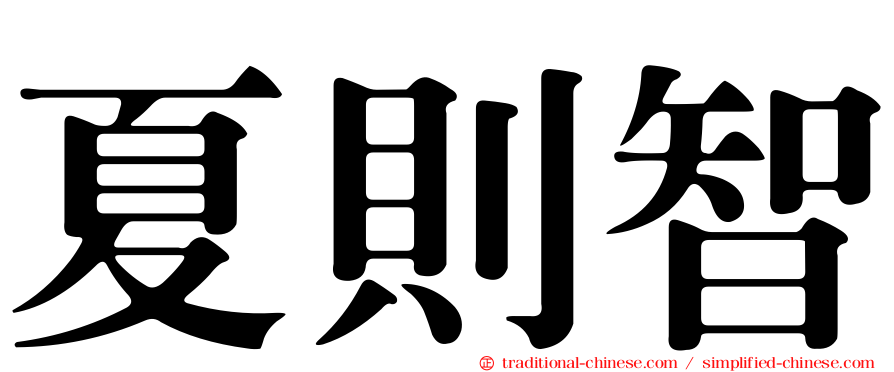 夏則智