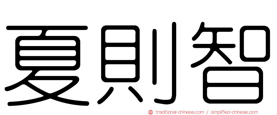 夏則智