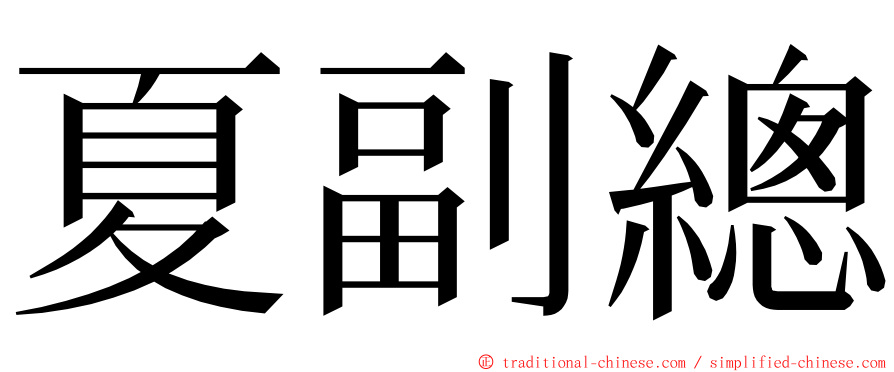 夏副總 ming font