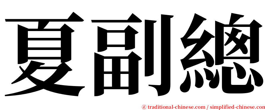 夏副總 serif font