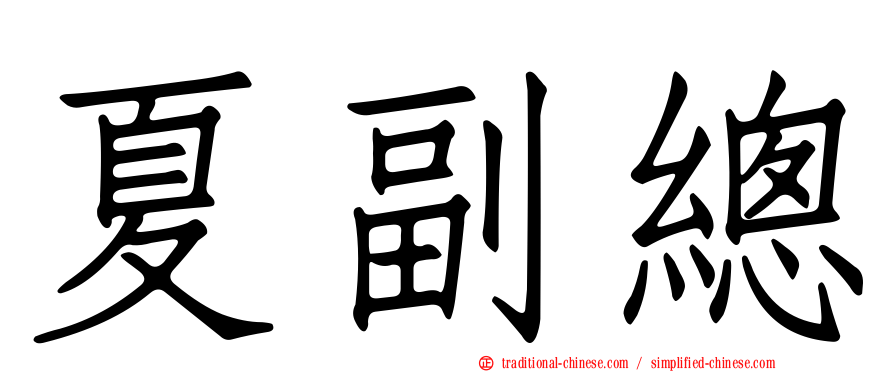夏副總