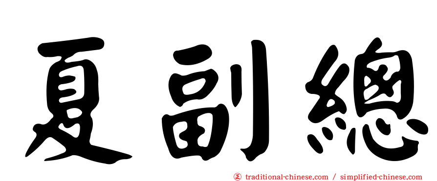 夏副總