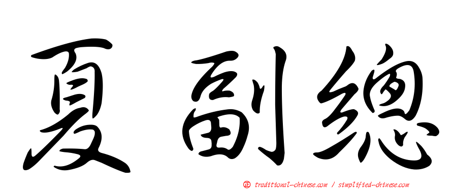 夏副總