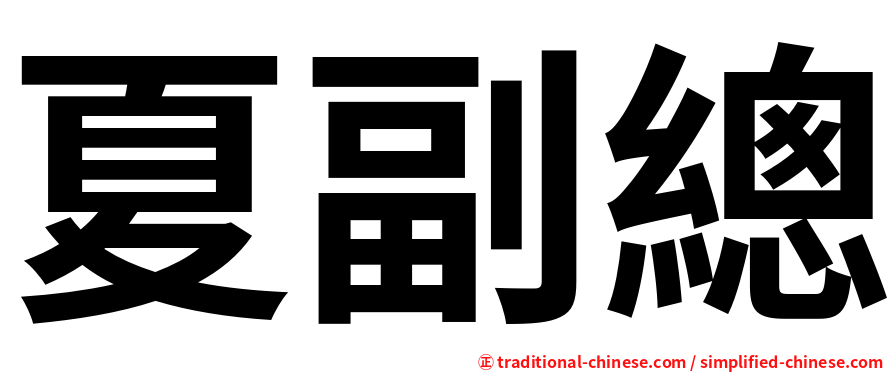 夏副總