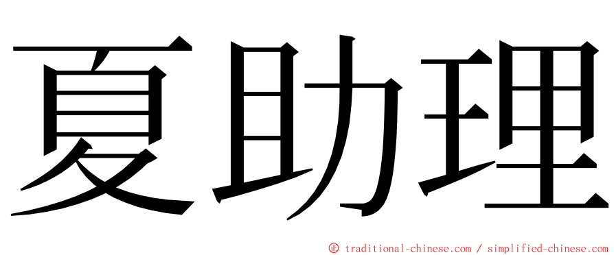 夏助理 ming font