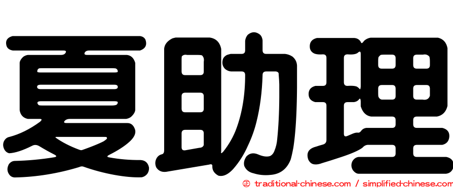 夏助理