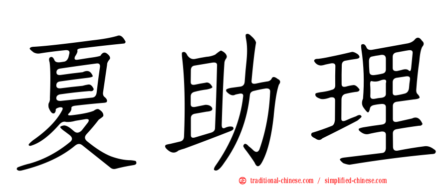 夏助理